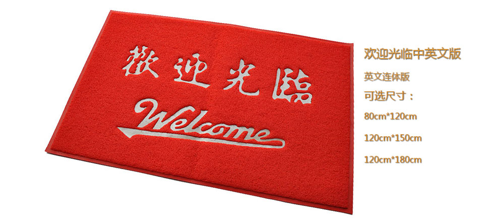 
                                        PVC欢迎观临大门口地垫进门加厚防滑垫除尘垫脚垫门厅门定制公司LOGO出入平安星期地毯 欢迎观临红色版 120CMx150CM±2                
