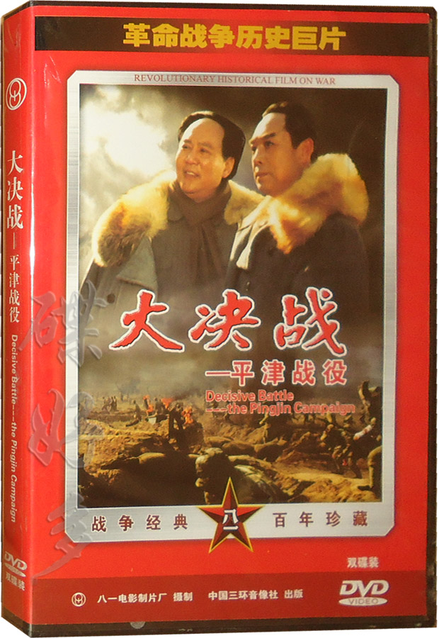 正版 战争历史巨片 大决战 平津战役 盒装2dvd光盘经典电影 古月