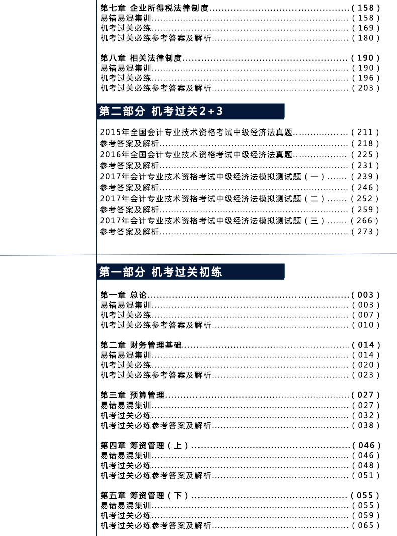 中级会计职称考试 轻松过关5 机考题库一本通 3本套装 目录