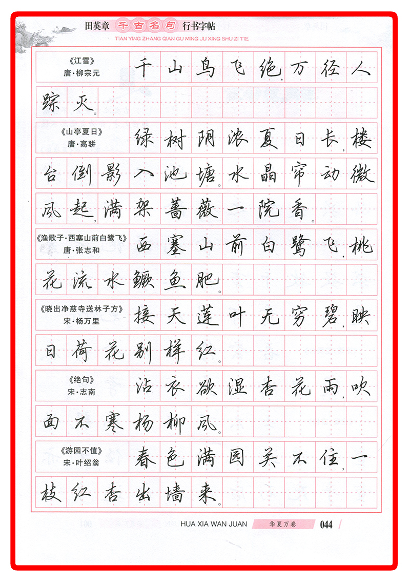 精品字帖】田英章吴玉生楷书行书行楷书字帖千古名句唐诗宋词三百首硬笔 