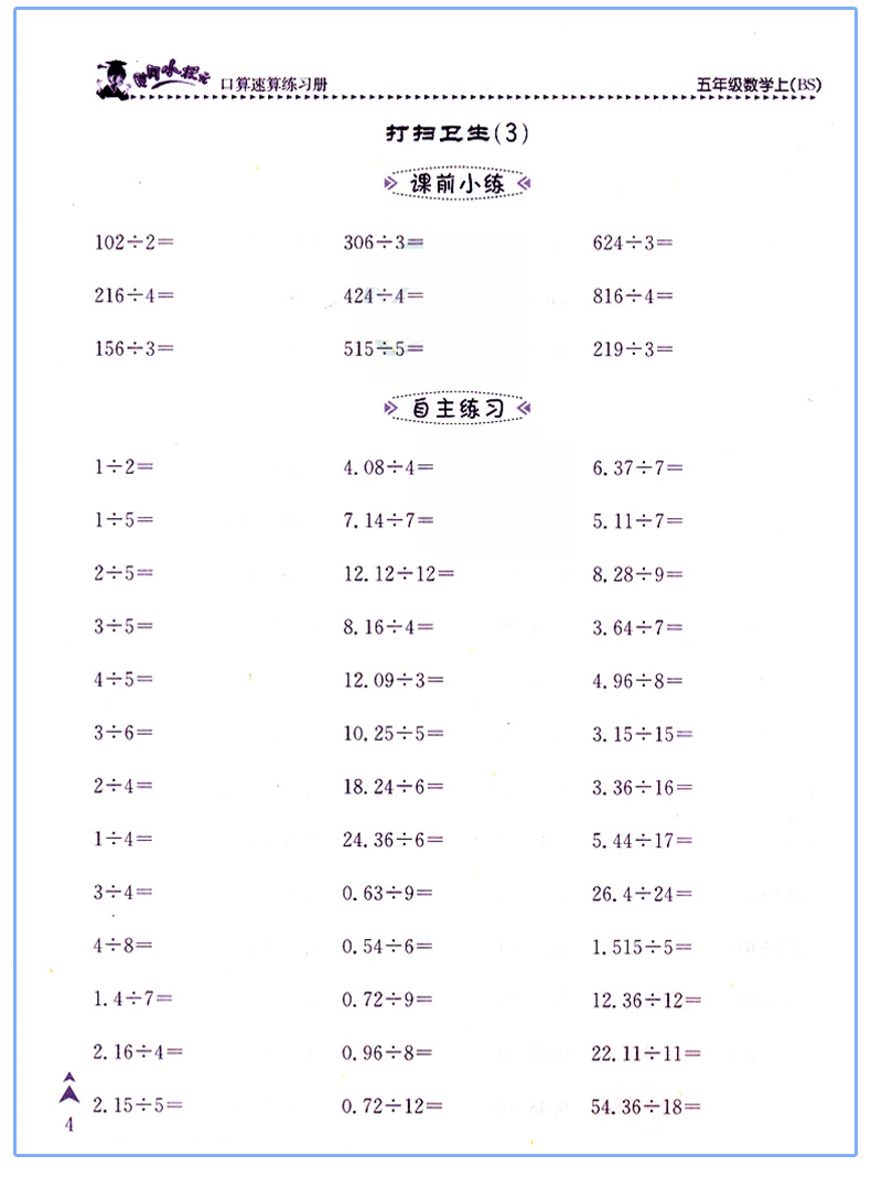 2017新版 黄冈小状口算题卡小学5五年级上册数学bs北师大版口算速算