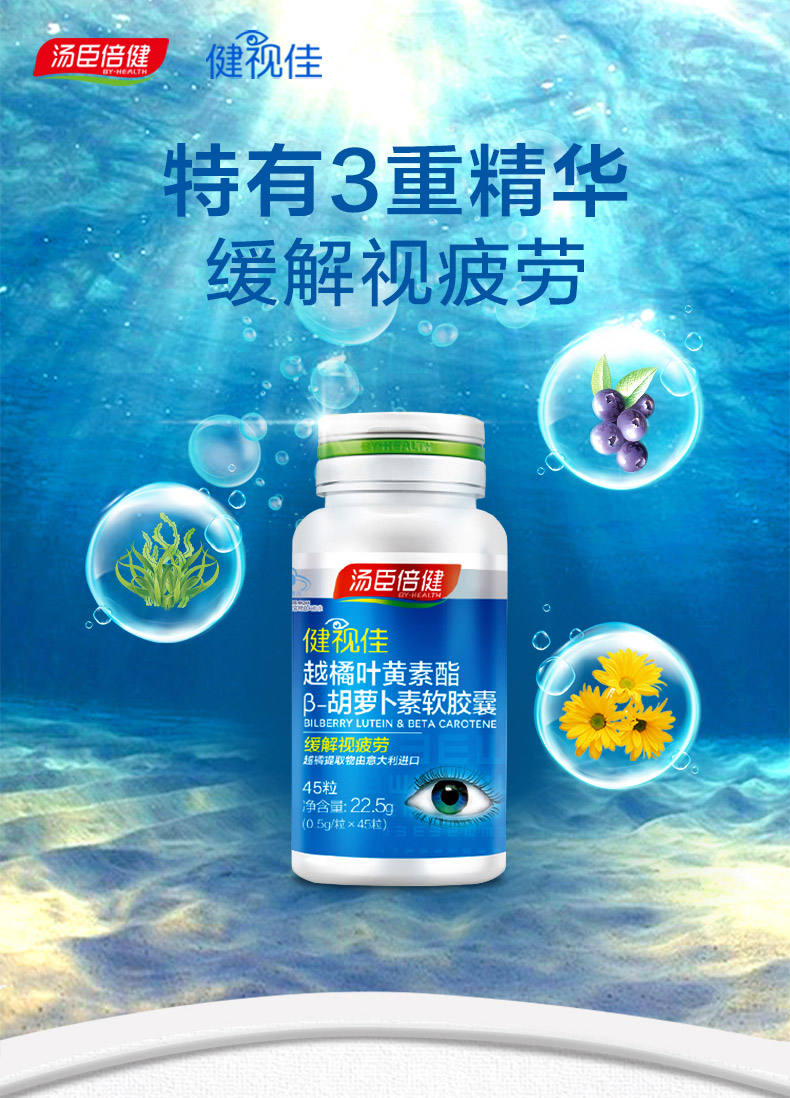 汤臣倍健 健视佳 越橘叶黄素酯 β-胡萝卜素软胶囊 45