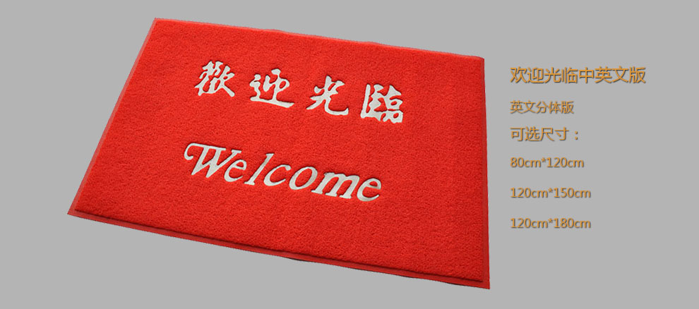 
                                        PVC欢迎观临大门口地垫进门加厚防滑垫除尘垫脚垫门厅门定制公司LOGO出入平安星期地毯 欢迎观临红色版 120CMx150CM±2                