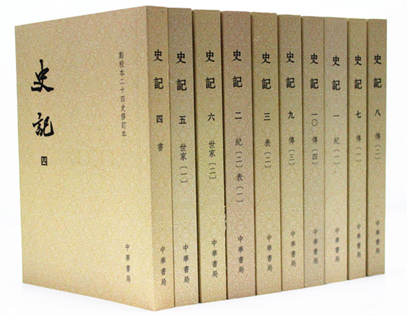 点校本二十四史修订本:史记(套装全10册)中华书局