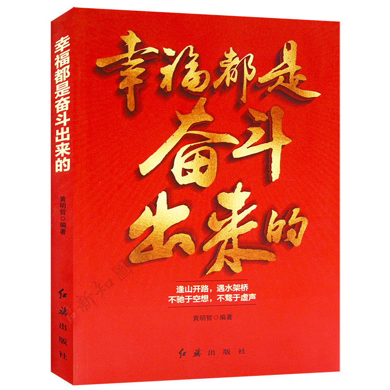 幸福都是奋斗出来的党员学习书籍
