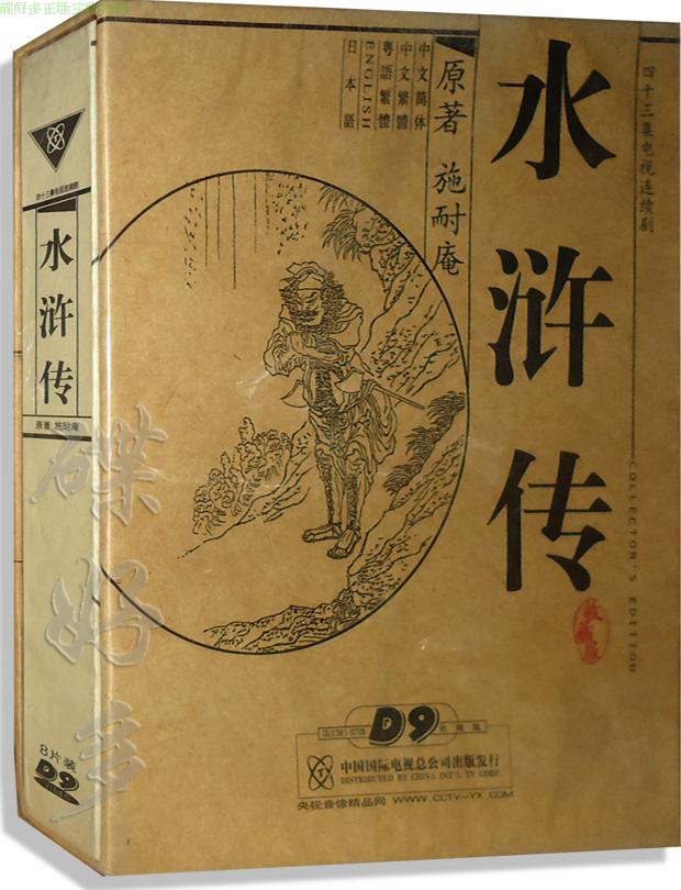 正版电视剧 水浒传 8dvd 高清d9 收藏版 43集央视版dvd光盘碟片