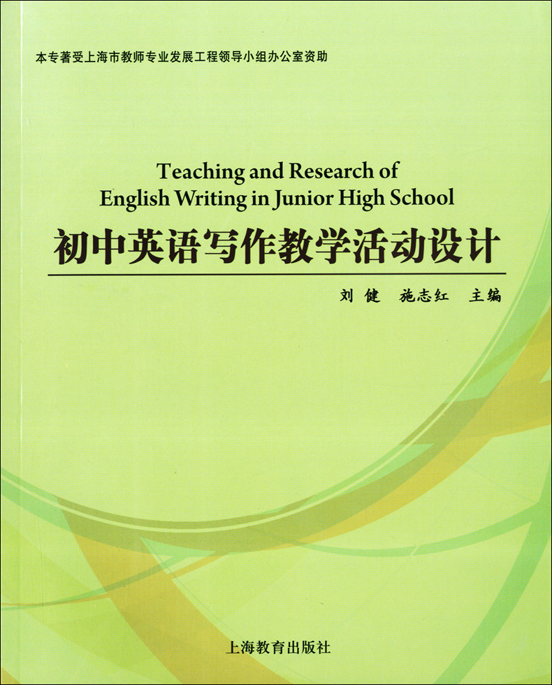 正版现货 初中英语写作教学活动设计 刘健 施志红 中学生英语写作