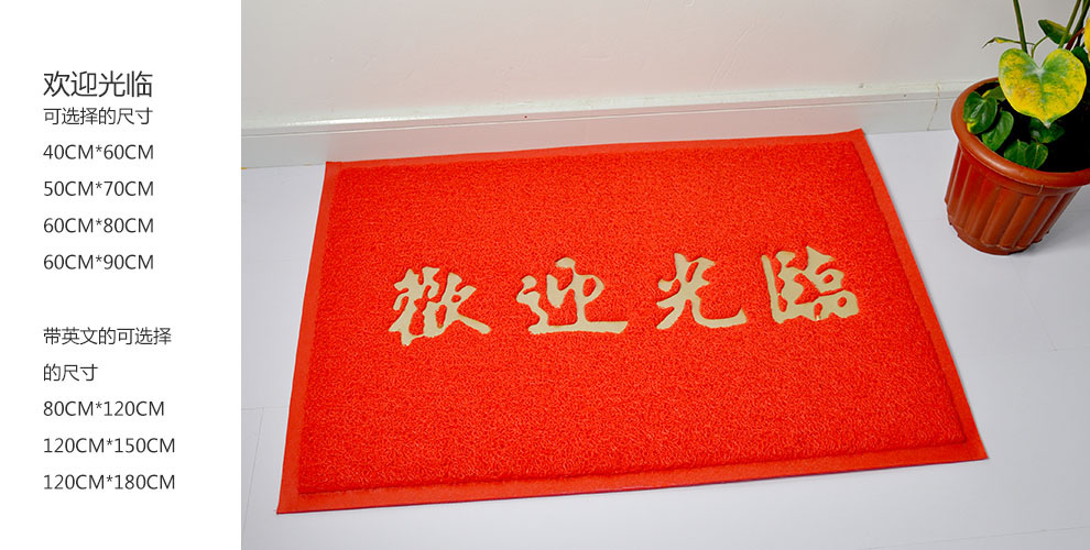 
                                        PVC欢迎观临大门口地垫进门加厚防滑垫除尘垫脚垫门厅门定制公司LOGO出入平安星期地毯 欢迎观临红色版 120CMx150CM±2                