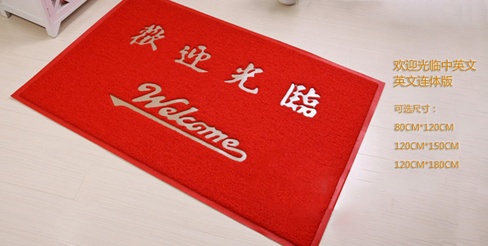 
                                        PVC欢迎观临大门口地垫进门加厚防滑垫除尘垫脚垫门厅门定制公司LOGO出入平安星期地毯 欢迎观临红色版 120CMx150CM±2                