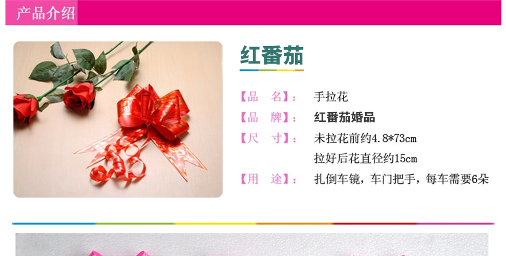 
                                        红番茄 大号汽车门手拉花彩带 婚房婚车装饰结婚婚车布置装饰婚庆用品礼品外盒装饰 玫瑰粉底1个                
