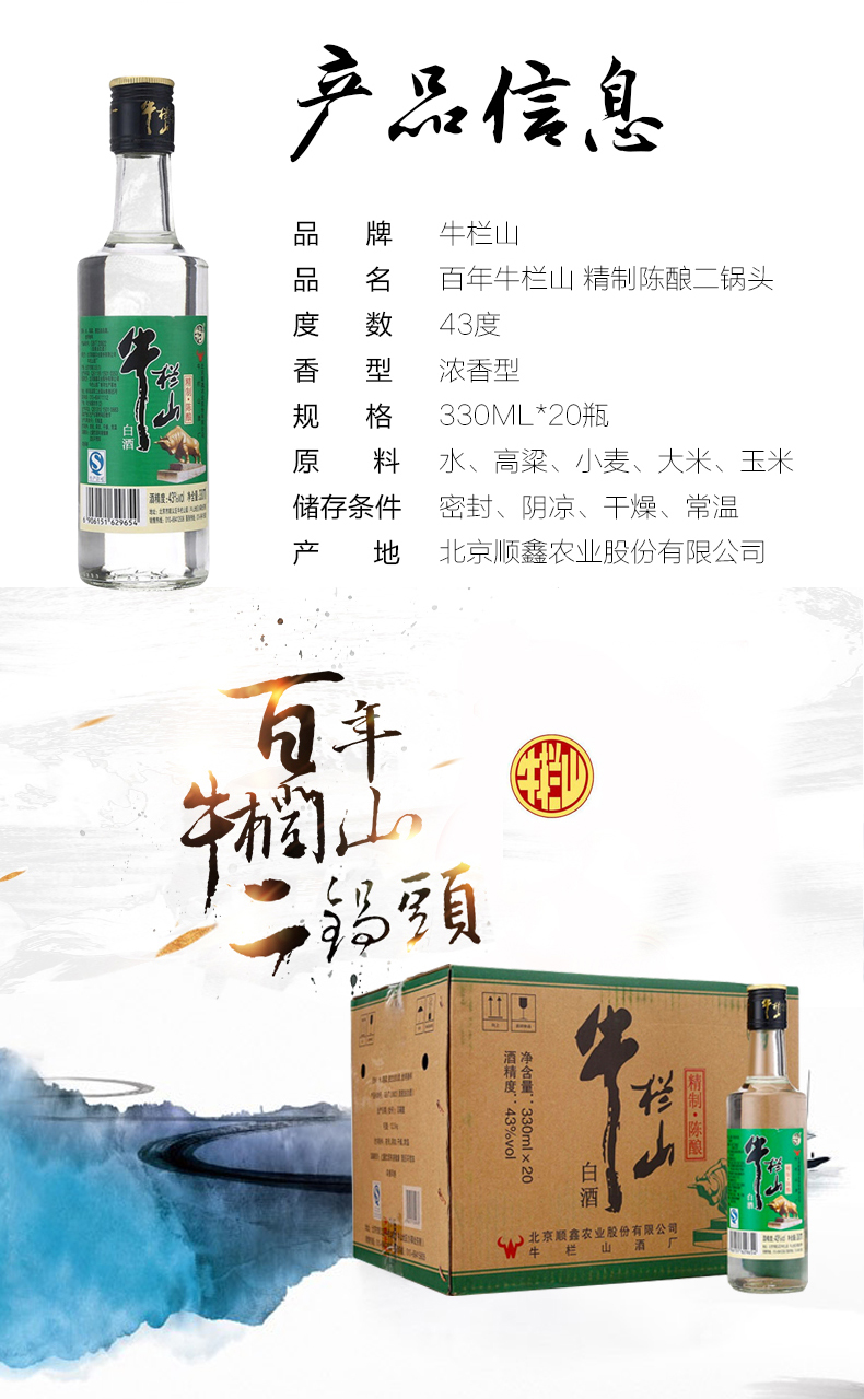 牛栏山43度精制陈酿白酒 纯粮食酒 330ml*20瓶