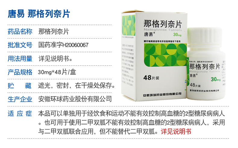 唐易 那格列奈片 30mg*48片/盒_现价-1元