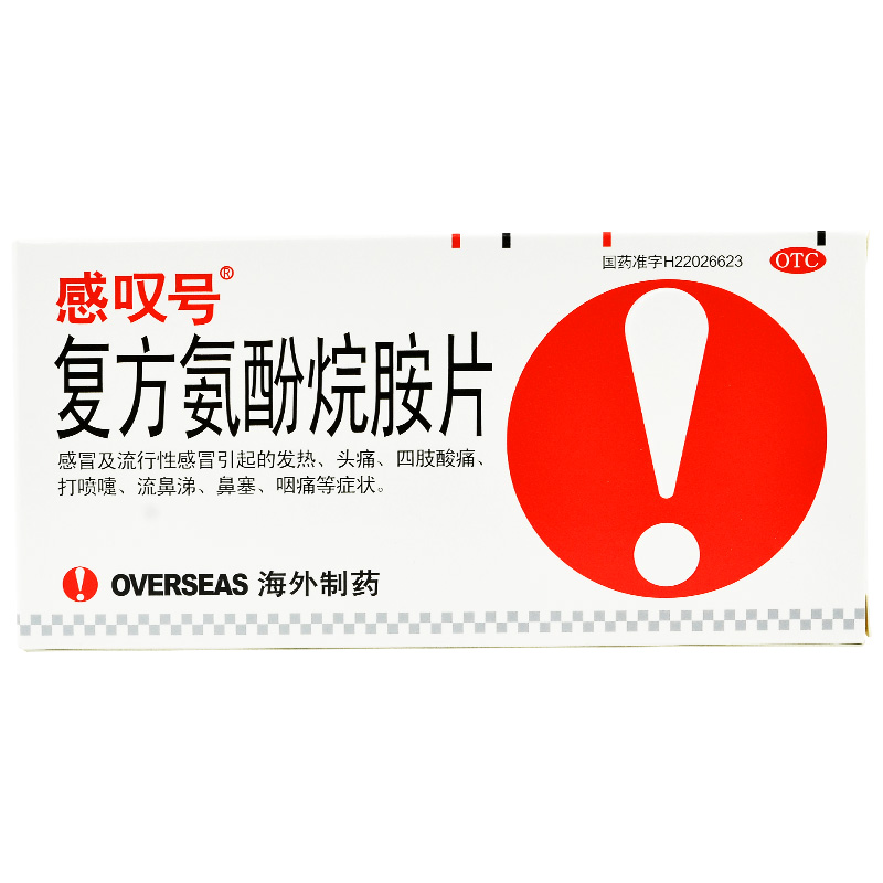 感叹号 复方氨酚烷胺片12片/盒 一盒装 标准装一盒