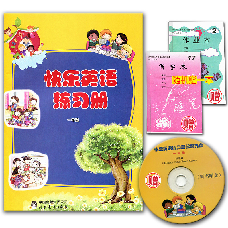 《送赠品1样 正版 2017秋 快乐英语练习册一年级 供小学一年级使用