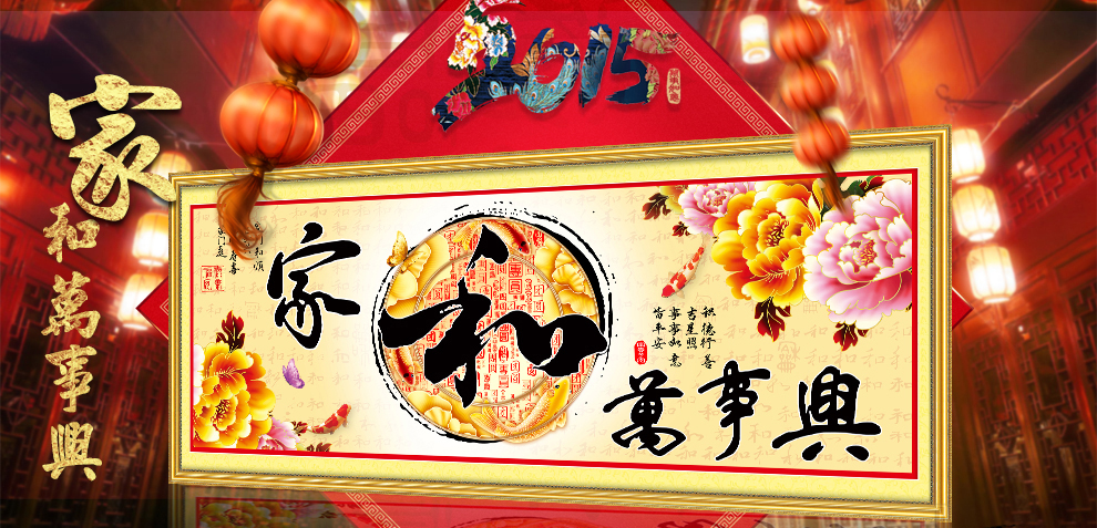 
                                        丝蒂尔家和万事兴十字绣客厅新款大画富贵版 80471中版棉线1.9米                