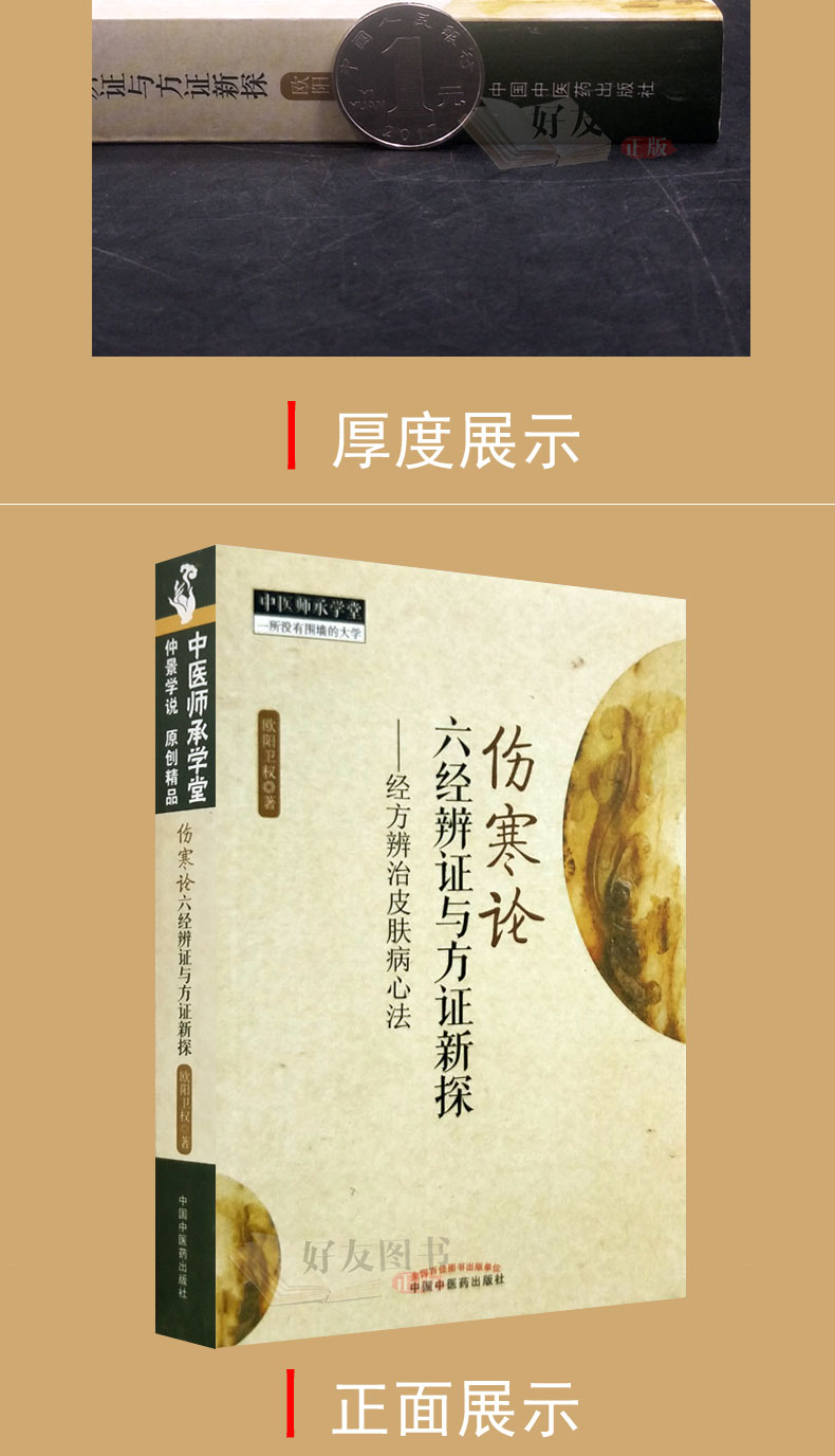 伤寒论六经辨证与方证新探-经方辨治皮肤病心法 中医师承学堂 欧阳卫