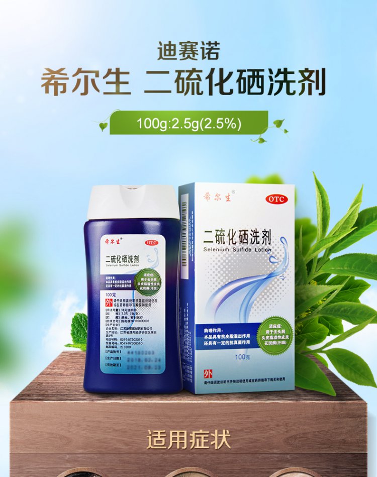 迪赛诺 希尔生 二硫化硒洗剂 100g:2.5g(2.5%)_现价20