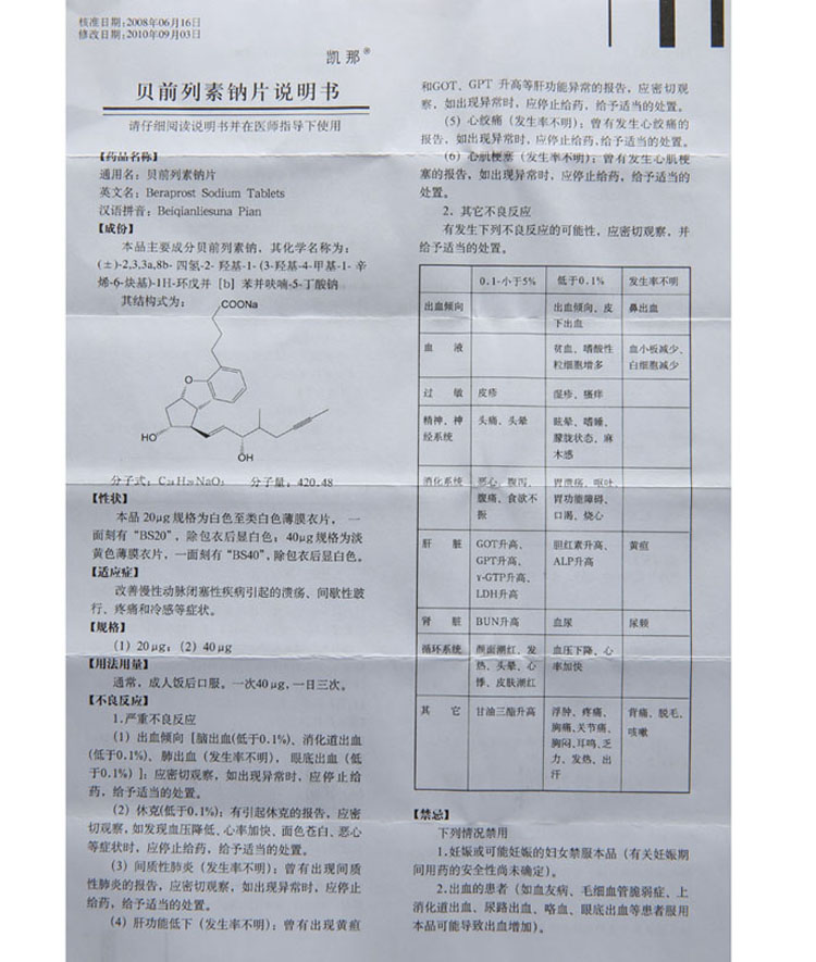 凯那 贝前列素钠片 40μg*10片/盒_现价80元