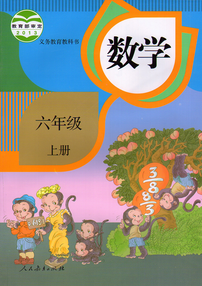 小学数学六年级上册数学书课本人教版6六年级数学上册 教材教科书人民