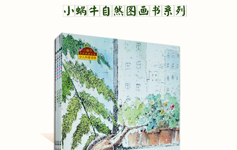 全四册【正版】小蜗牛自然图画书系:带不走的小蜗牛/有一棵植物叫龙葵