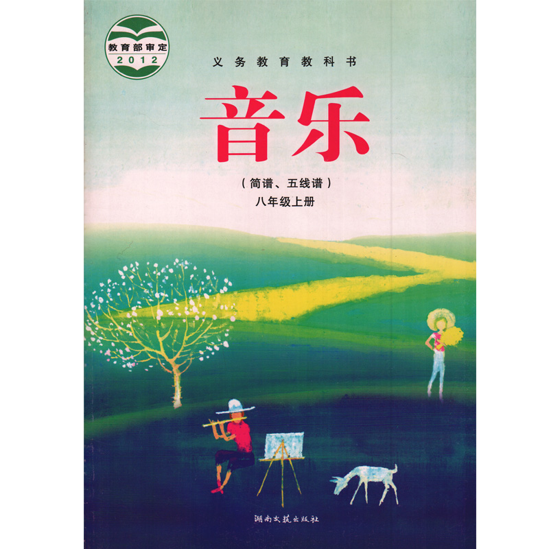 《湘艺版湘教版初中音乐全套7七8八9九年级上下册全套