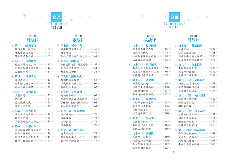 三十六计 学生新课标必读 世界经典文学名著 名师精读版