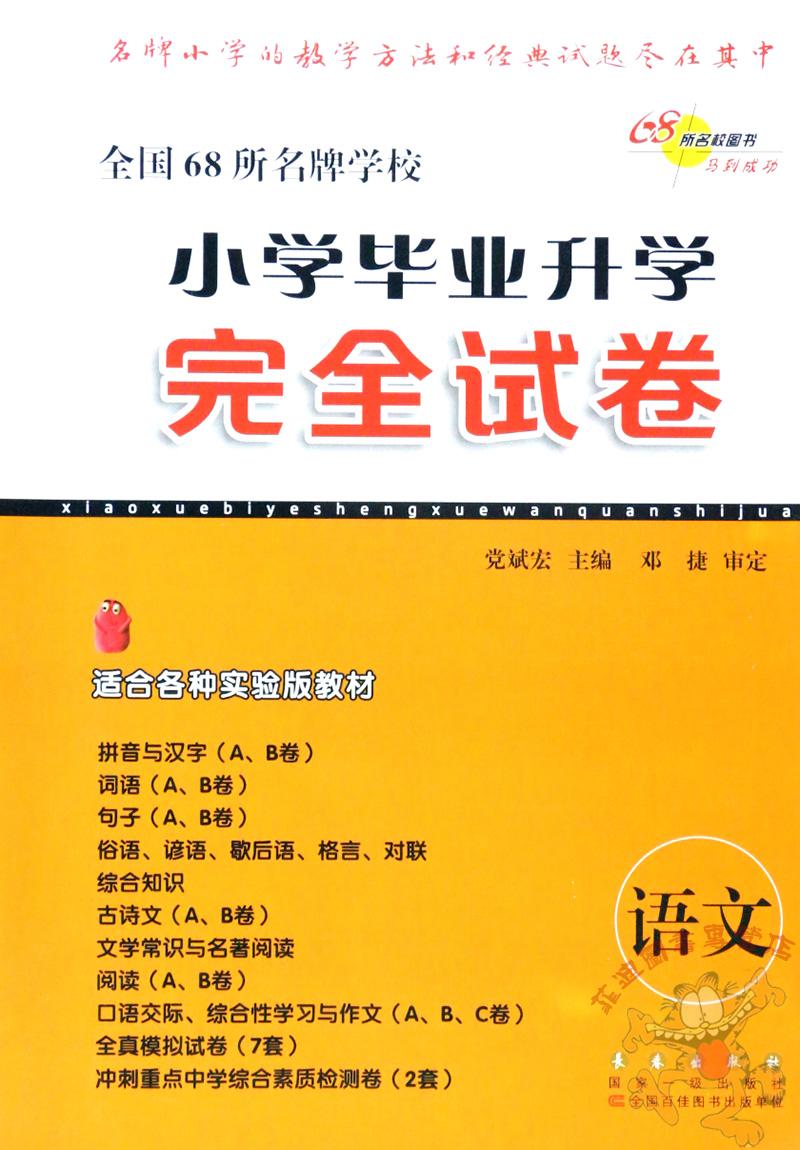 f82册装2018小学毕业升学完全试卷语文/数学共2本 冀教人教北师大等