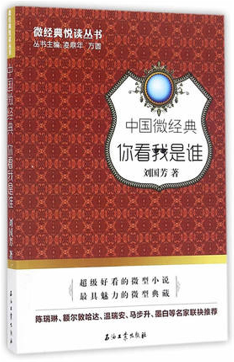 n2中国微经典 你看我是谁 刘国芳 著 微经典悦读丛书 陈瑞琳 额尔敦