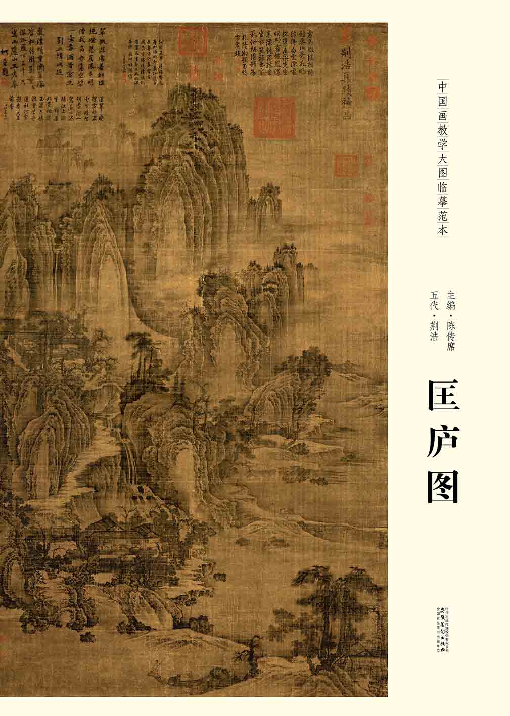 中国画教学大图高清临墓范本五代荆浩匡庐图 艺术 绘画 各美院画室