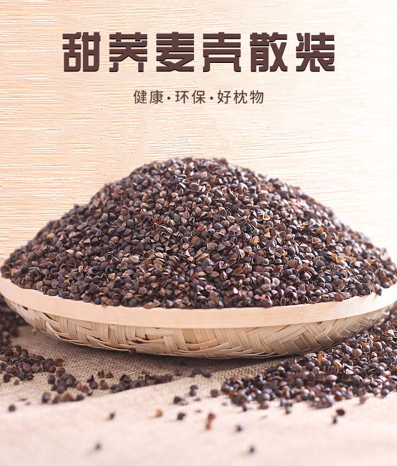 帝范 荞麦皮 荞麦壳散装批 发儿童护颈椎枕头枕芯填充物甜荞麦 甜壳5
