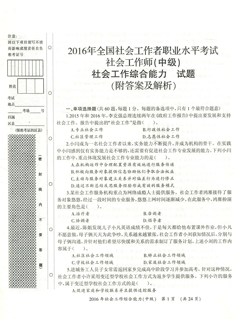 者职业水平考试历年真题详解(中级 社会工作综合能力 社会工作实务