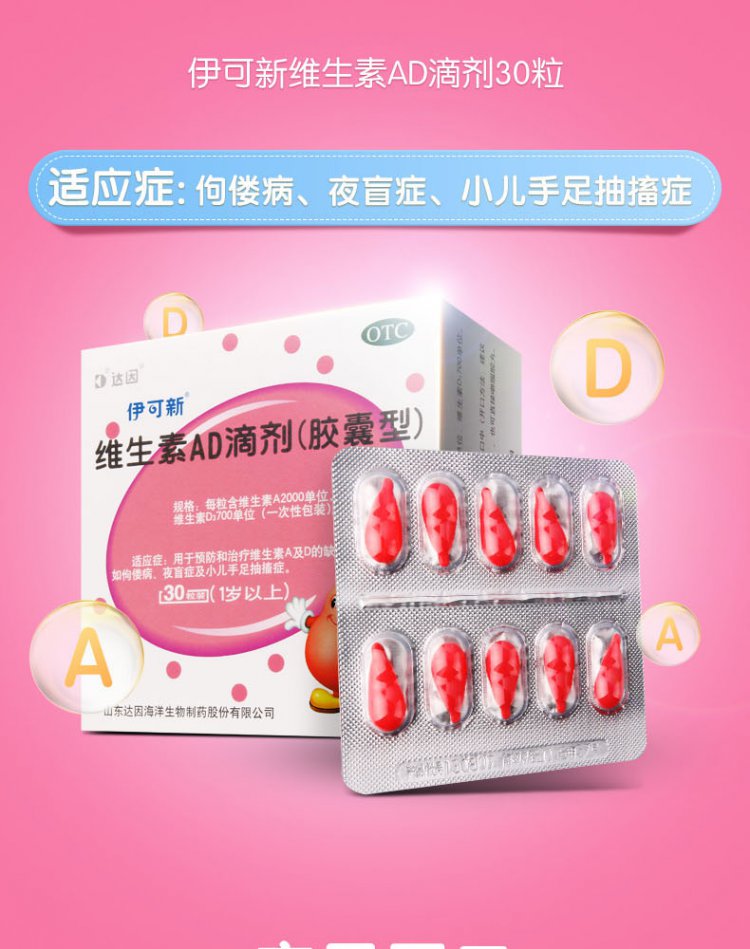 【伊可新维生素】伊可新 维生素ad滴剂(1岁以上)胶囊型 30粒_ 5折现价