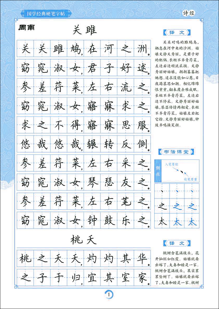 墨点字帖 诗经 楷书 荆霄鹏书写 国学经典硬笔字帖诗经