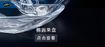 
                                                                                波西米亚(BOHEMIA)捷克进口格罗布款水晶玻璃水果盘干果盘糖果盘                