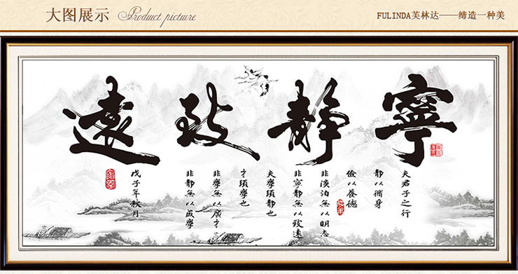 
                                        芙林达 3D十字绣客厅新款办公室书房精准印花大画棉线宁静致远十字绣字画书法 3D印花 棉线210*88cm                