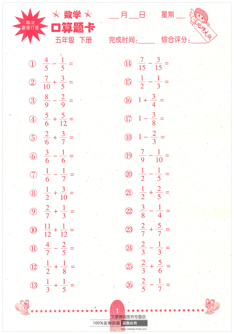 2018春 5五年级下册口算题卡 北师大版数学5年级下册 新课标海淀修订