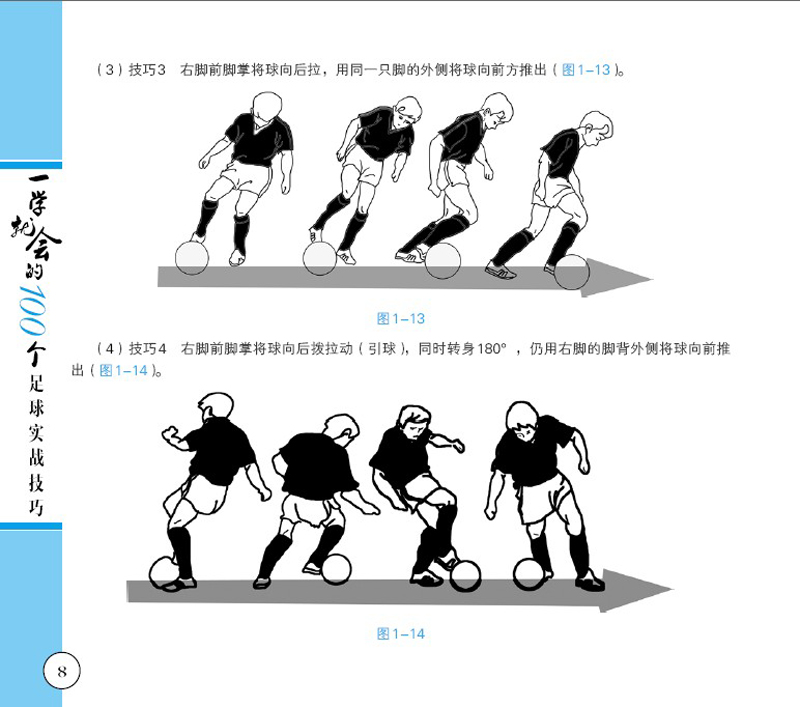 一学就会的100个足球实战技巧 足球入门全图解 足球入门教程 足球技巧