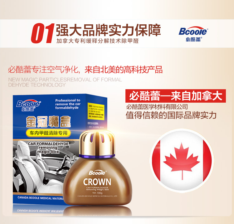 
                                        必酷蕾（Bcoole）加拿大技术汽车甲醛清除剂新车用净化空气清新剂除味扁金冠                