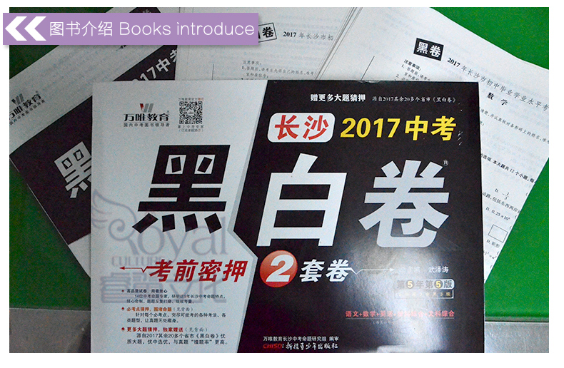 《预售万唯教育2018长沙中考黑白卷考前密押2套卷 初升高长沙地区中考