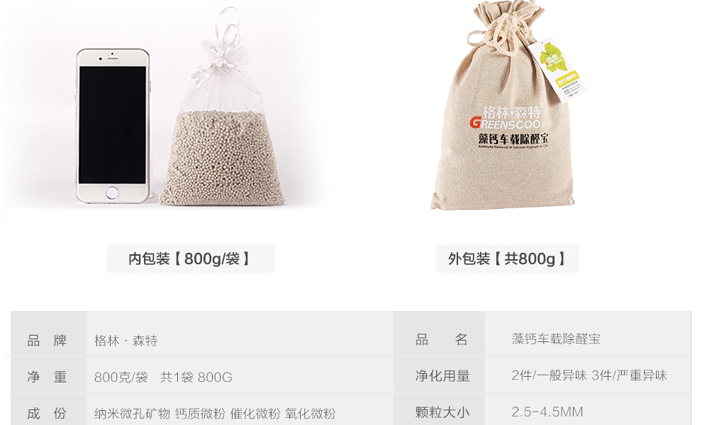 格林·森特 藻钙汽车除甲醛去味800g 汽车除味专用车用空气清新 新车净化去味除甲醛