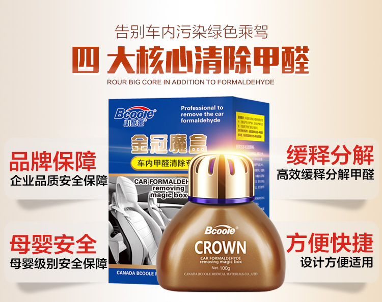
                                        必酷蕾（Bcoole）加拿大技术汽车甲醛清除剂新车用净化空气清新剂除味扁金冠                