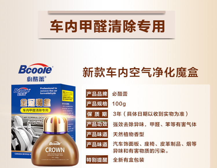 
                                        必酷蕾（Bcoole）加拿大技术汽车甲醛清除剂新车用净化空气清新剂除味扁金冠                