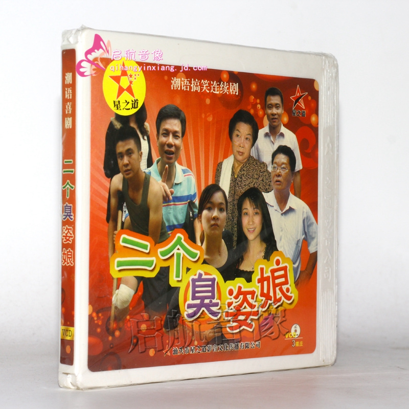 潮汕话喜剧小品二个臭姿娘3vcd