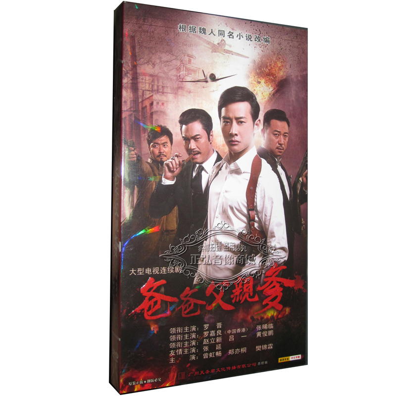 正版36集电视剧 爸爸父亲爹 罗晋 罗嘉良 经济版 盒装 8dvd根据魏人