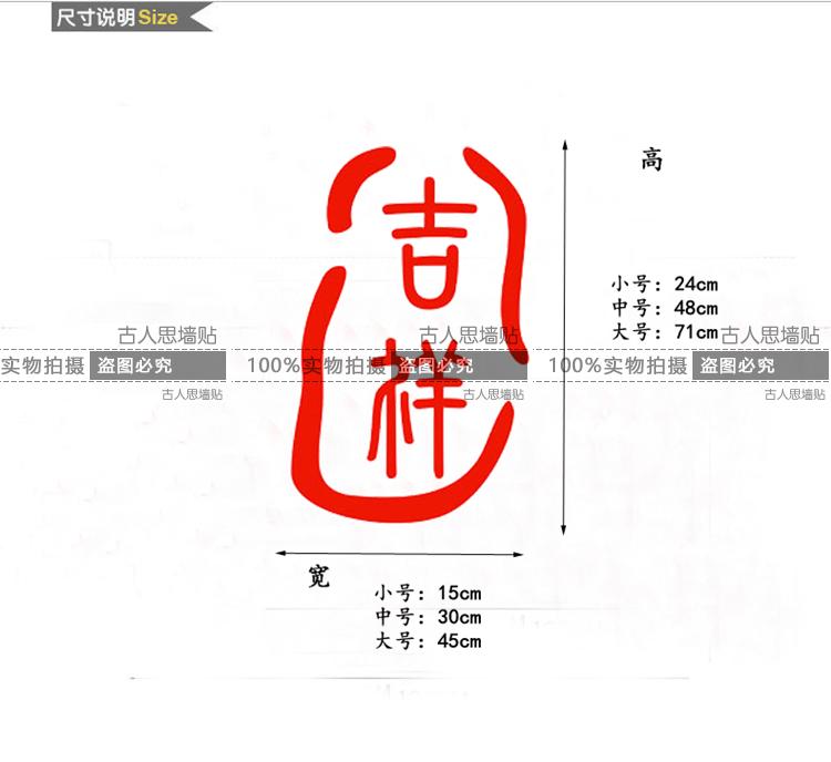 古人思吉祥印章墙贴纸书房客厅玄关背景装饰墙贴中式文字吉祥喜庆贴纸