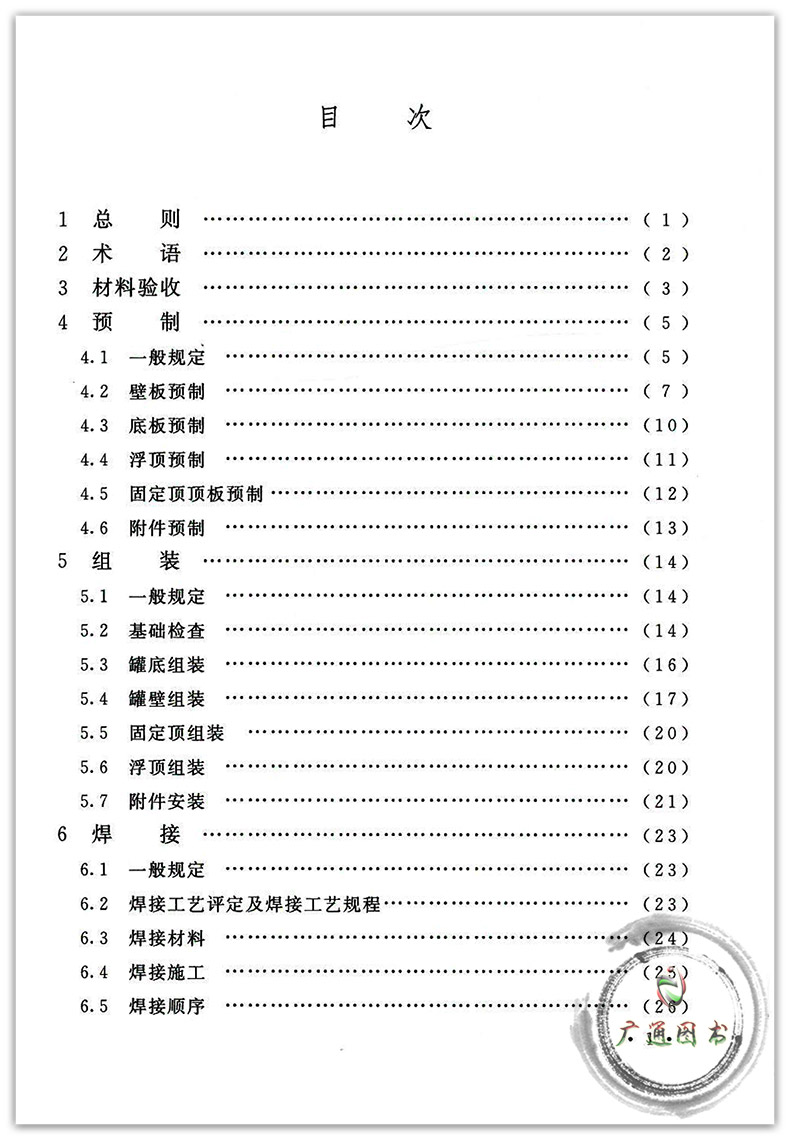 zw正版 gb 50128-2014 立式圆筒形钢制焊接储罐施工规范 支持查真伪