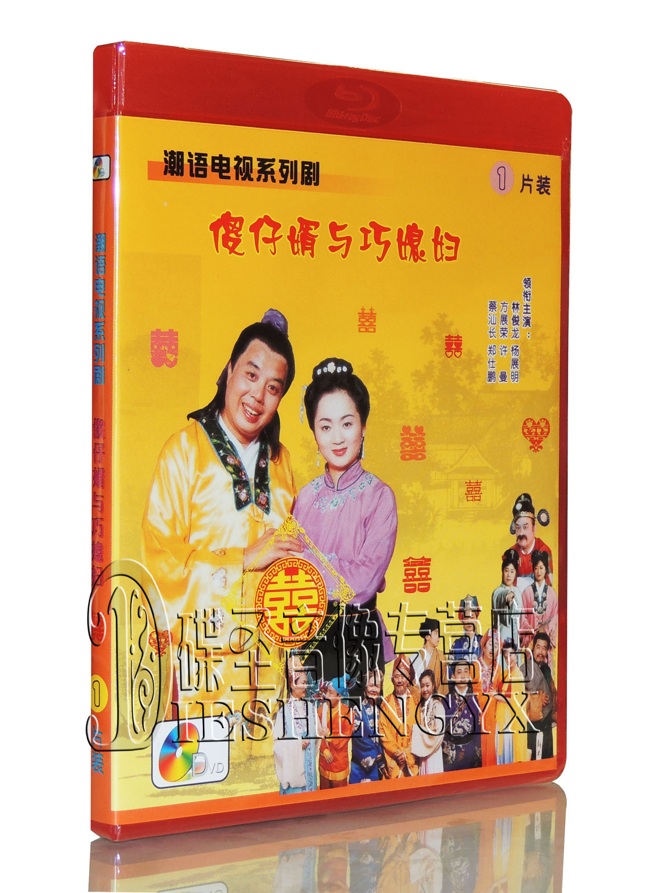 潮语电视系列剧 经典潮剧片 傻子婿与巧媳妇 囍 1dvd