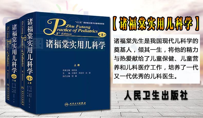 诸福棠实用儿科学8第八版上下诸福棠儿科学诸福棠实用儿科学上下册第8