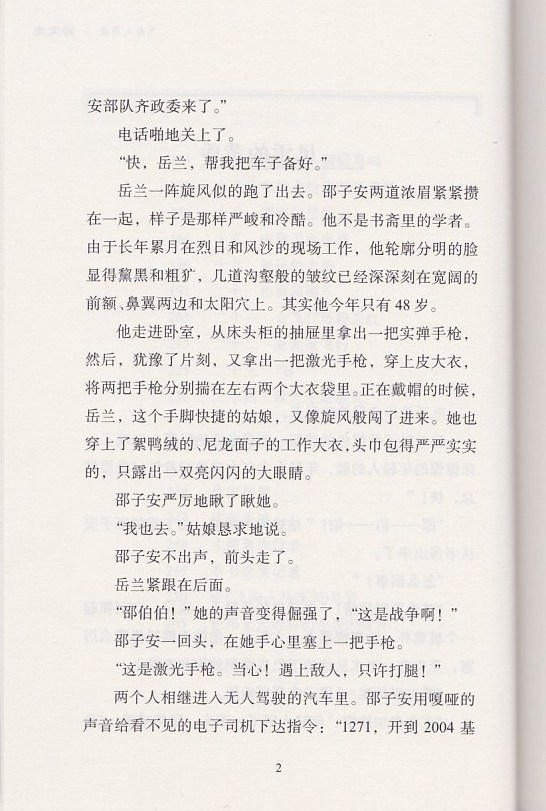 飞向人马座 郑文光 百年百部中国儿童文学经典书系 长江少年儿童出版