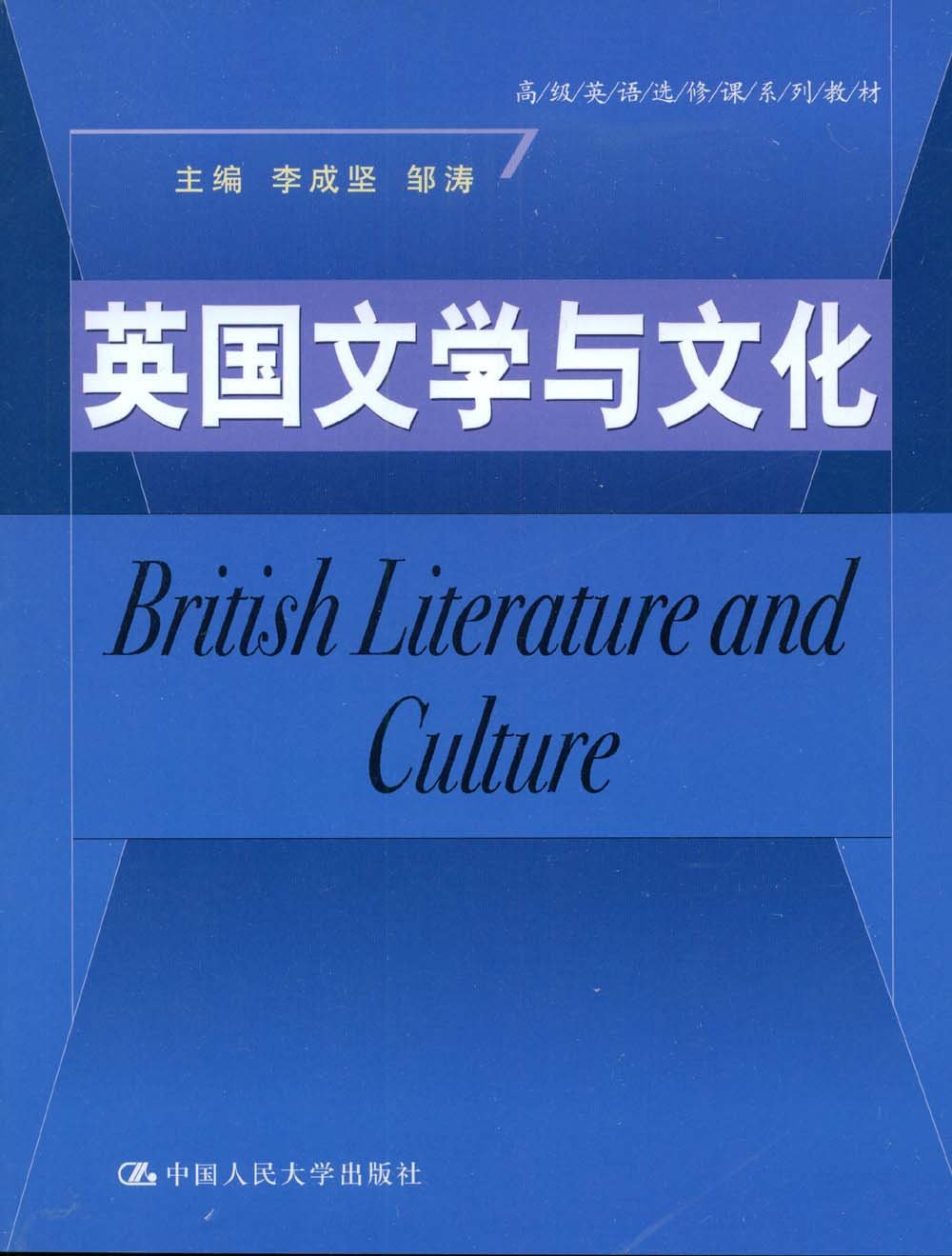 正版 英国文学与文化 高级英语修课系列教材 李成坚 邹涛 中国人民